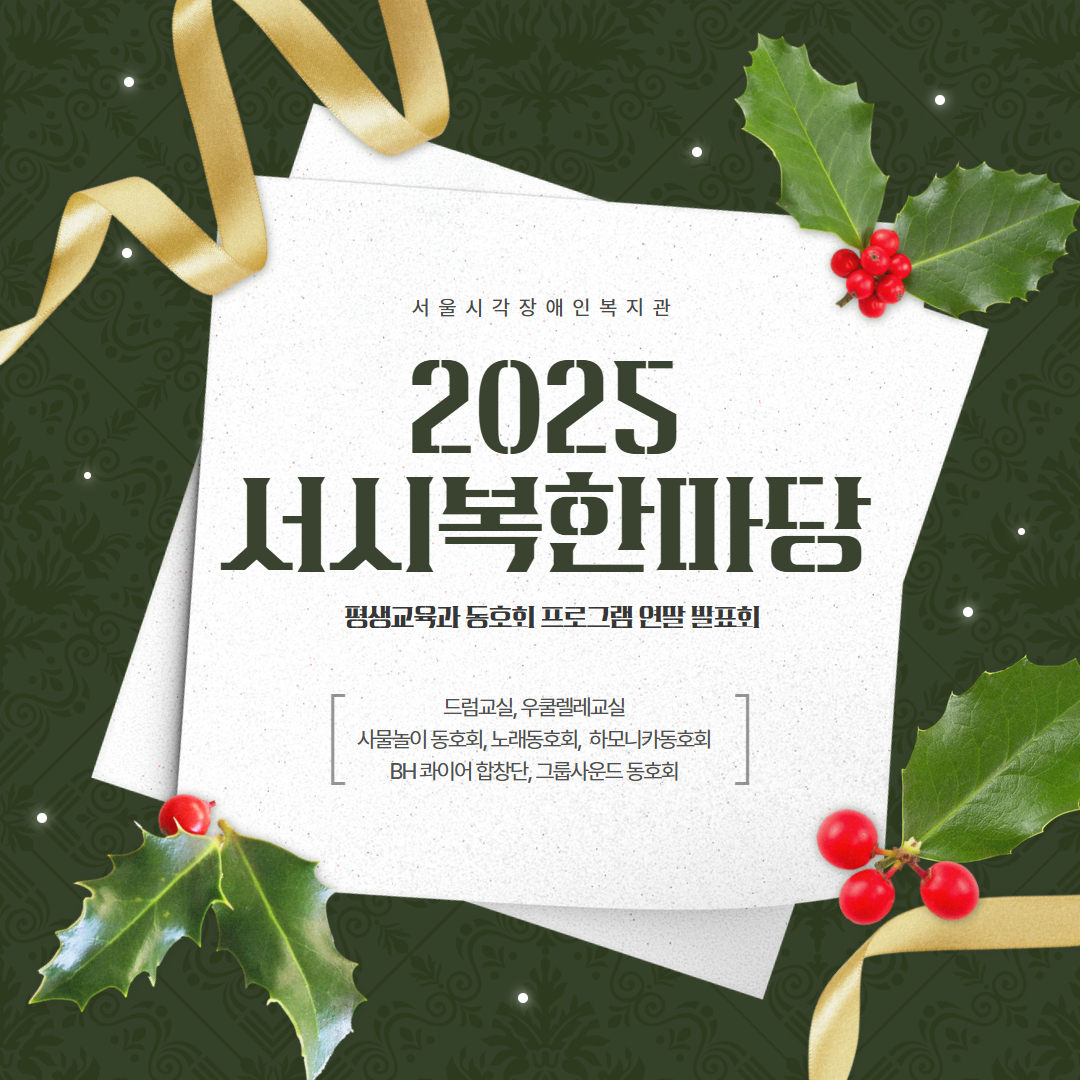 2025 서시복 한마당