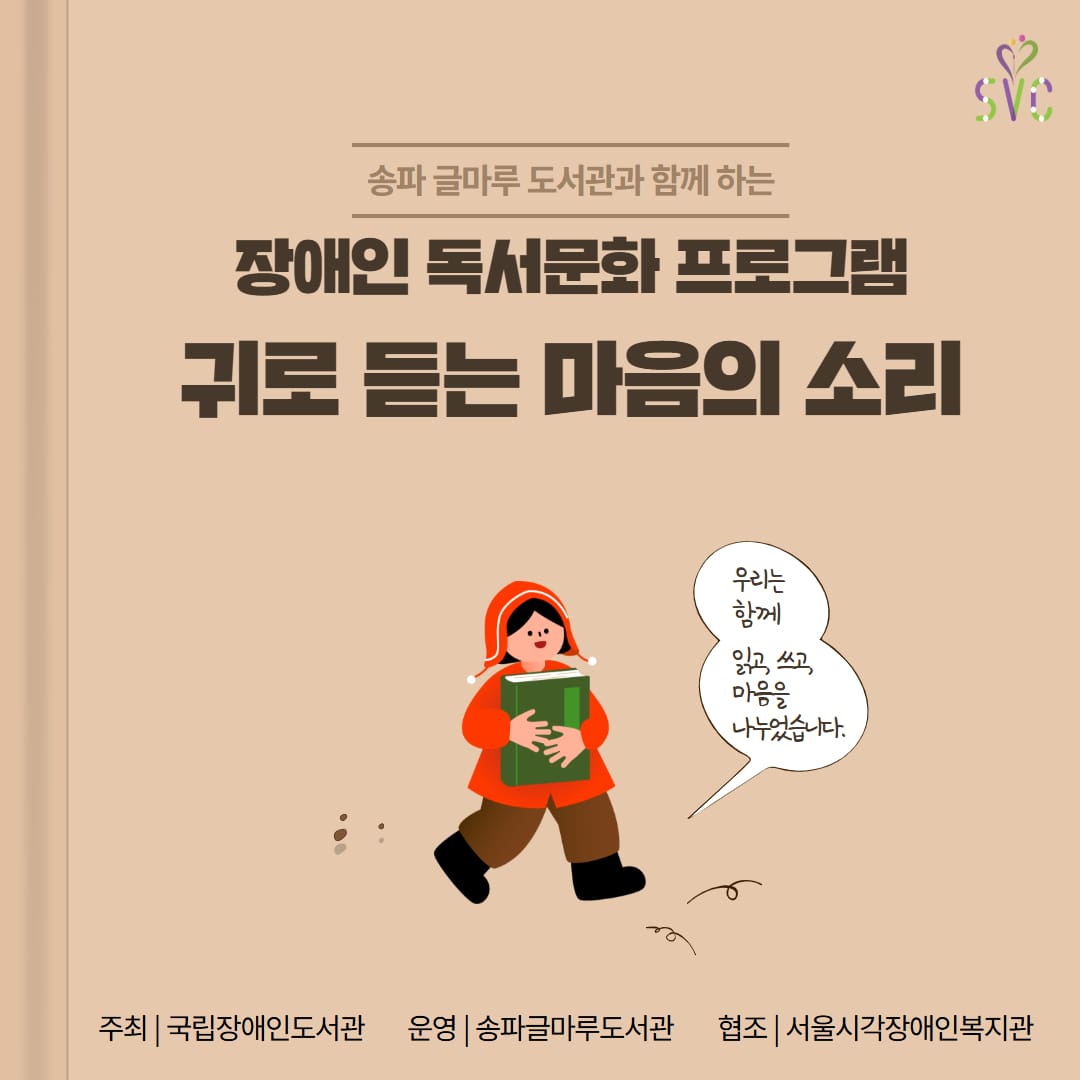 귀로 듣는 마음의소리 (with 송파글마루도서관)