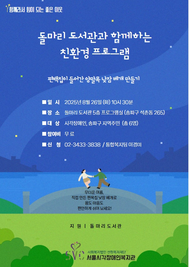 [한국장애인신문] 서울시각장애인복지관, 돌마리도서관과 친환경 ‘양말목 낮잠베개 만들기’ 진행