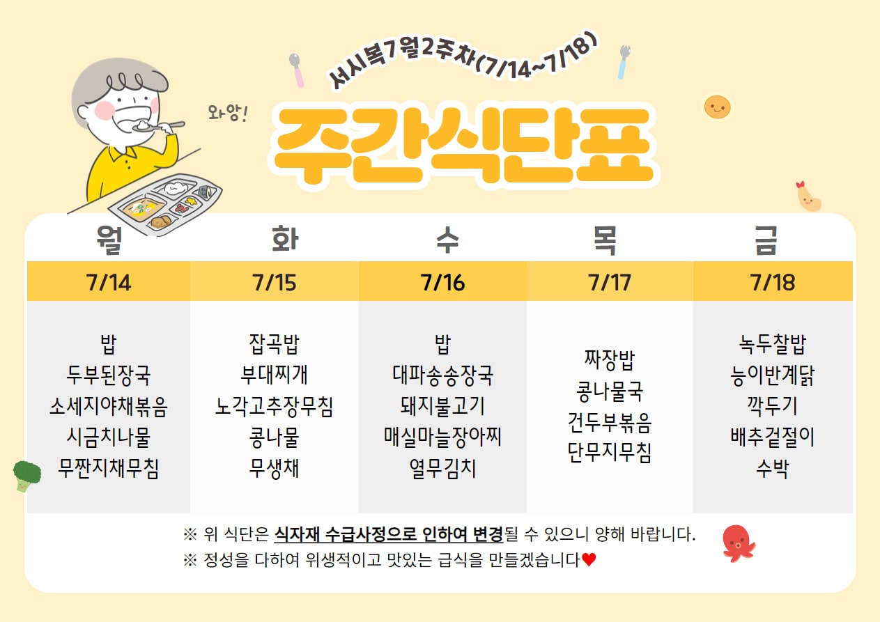 7월 2주차 (7.14~7.18) 주간식단표입니다.
