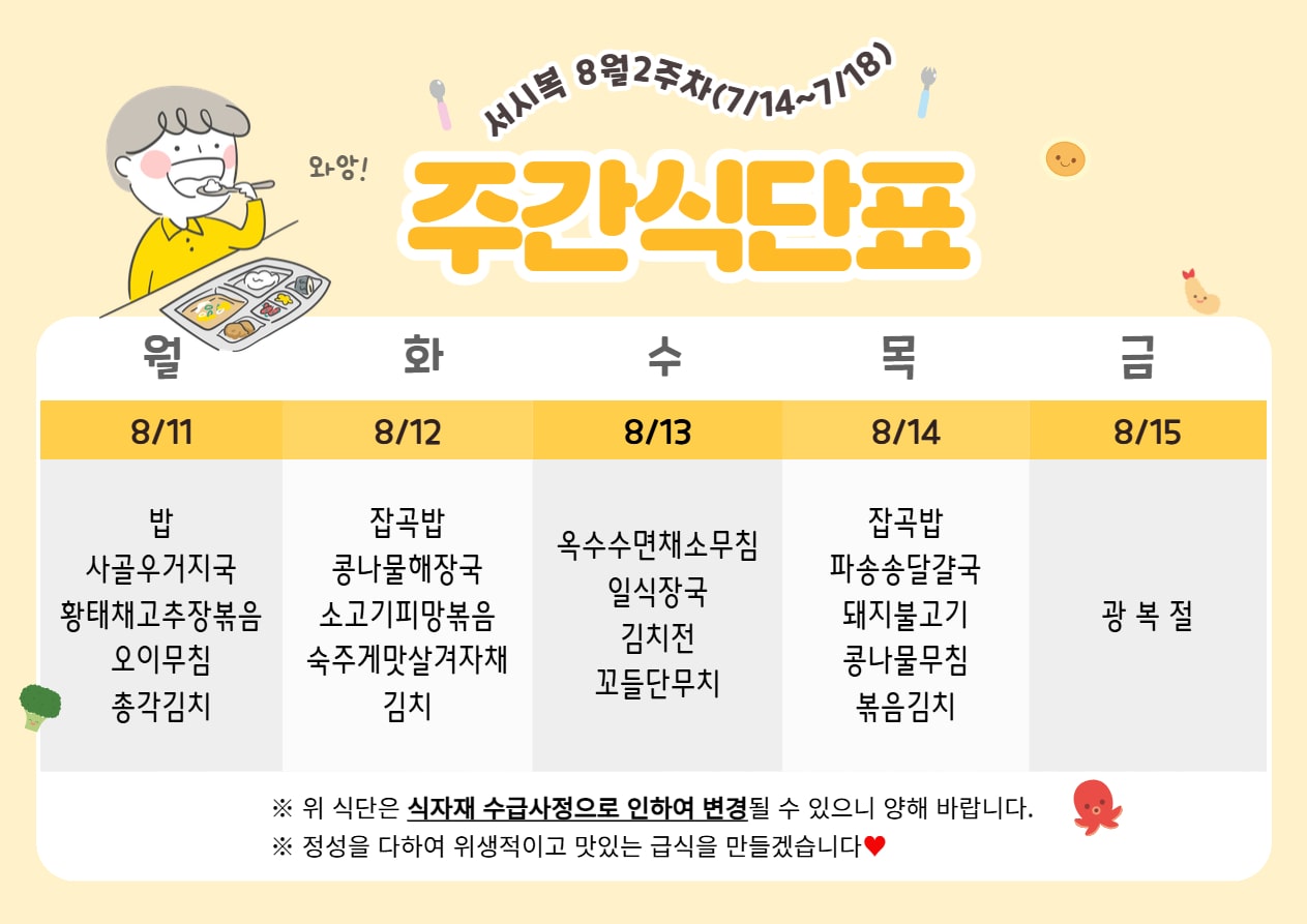 8월 2주차 (8.11~8.15) 주간식단표입니다.