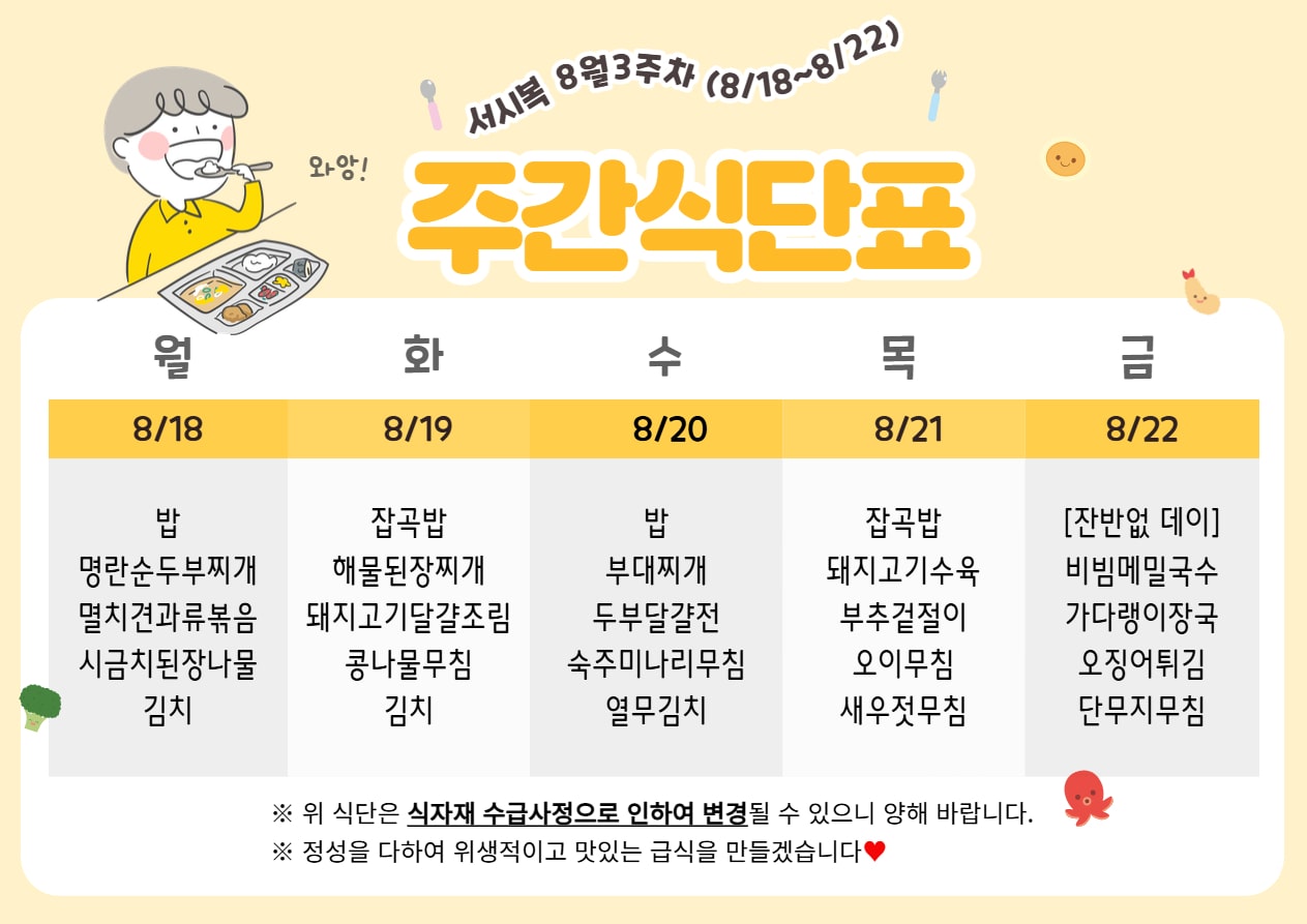 8월 3주차 (8.18~8.22) 주간식단표입니다.