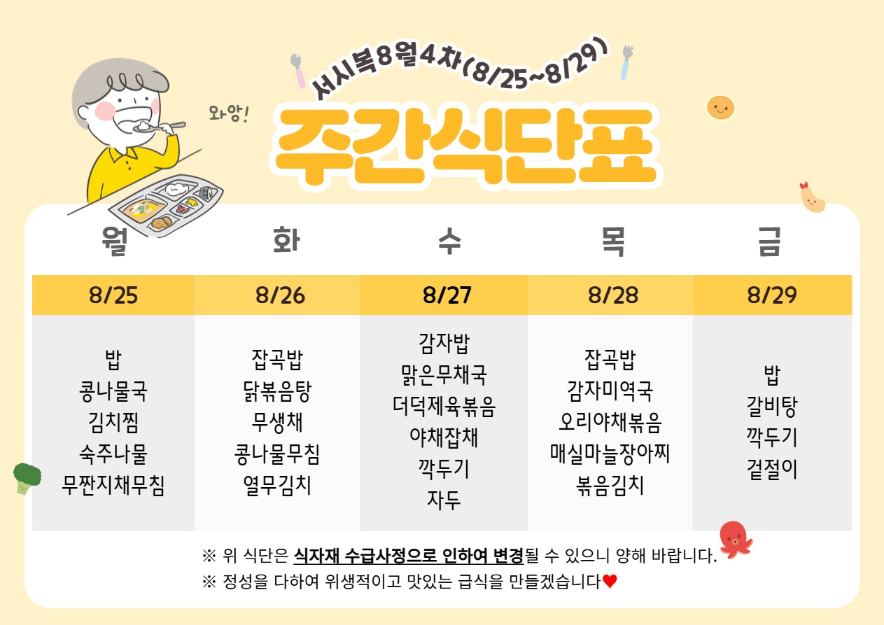 8월 4주차 (8.25~8.29) 주간식단표입니다.
