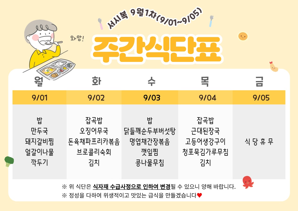 9월 1주차 (9.01~9.05) 주간식단표입니다.