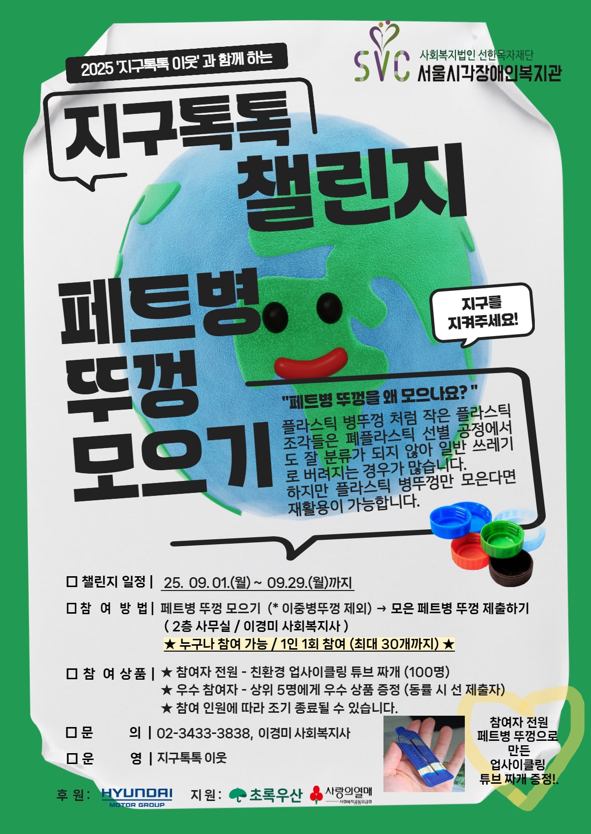 2025 지구톡톡 챌린지에 참여하세요!