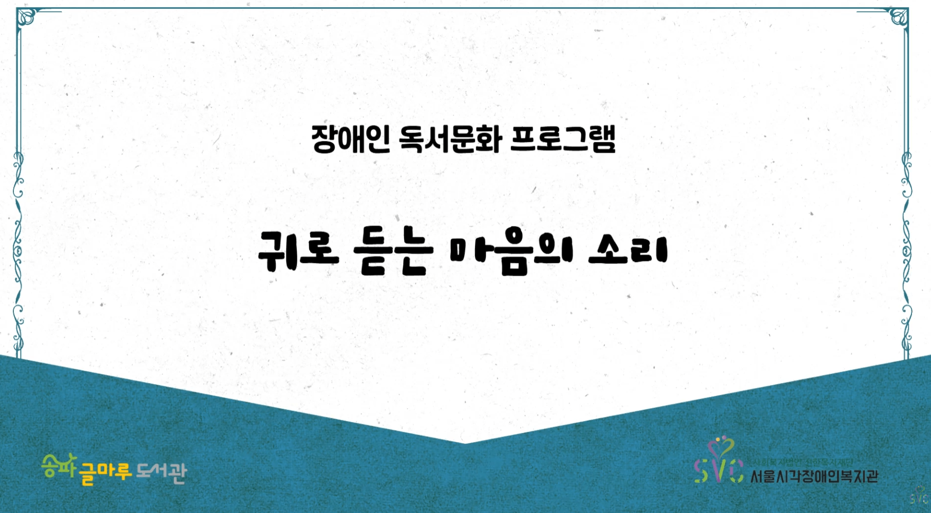 2025 귀로 듣는 마음의 소리 (with 송파글마루도서관)