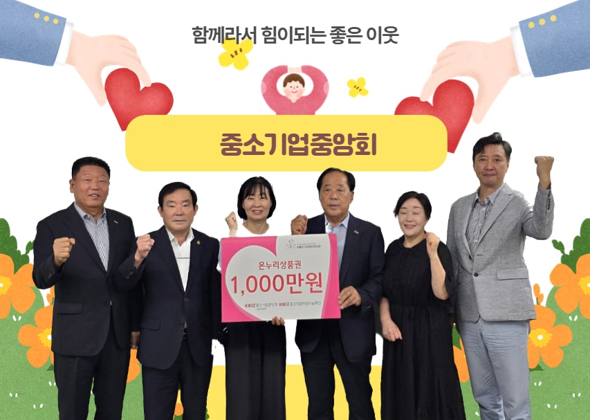 함께하는 마음,  중소기업중앙회