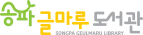 송파글마루도서관