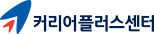 커리어플러스센터