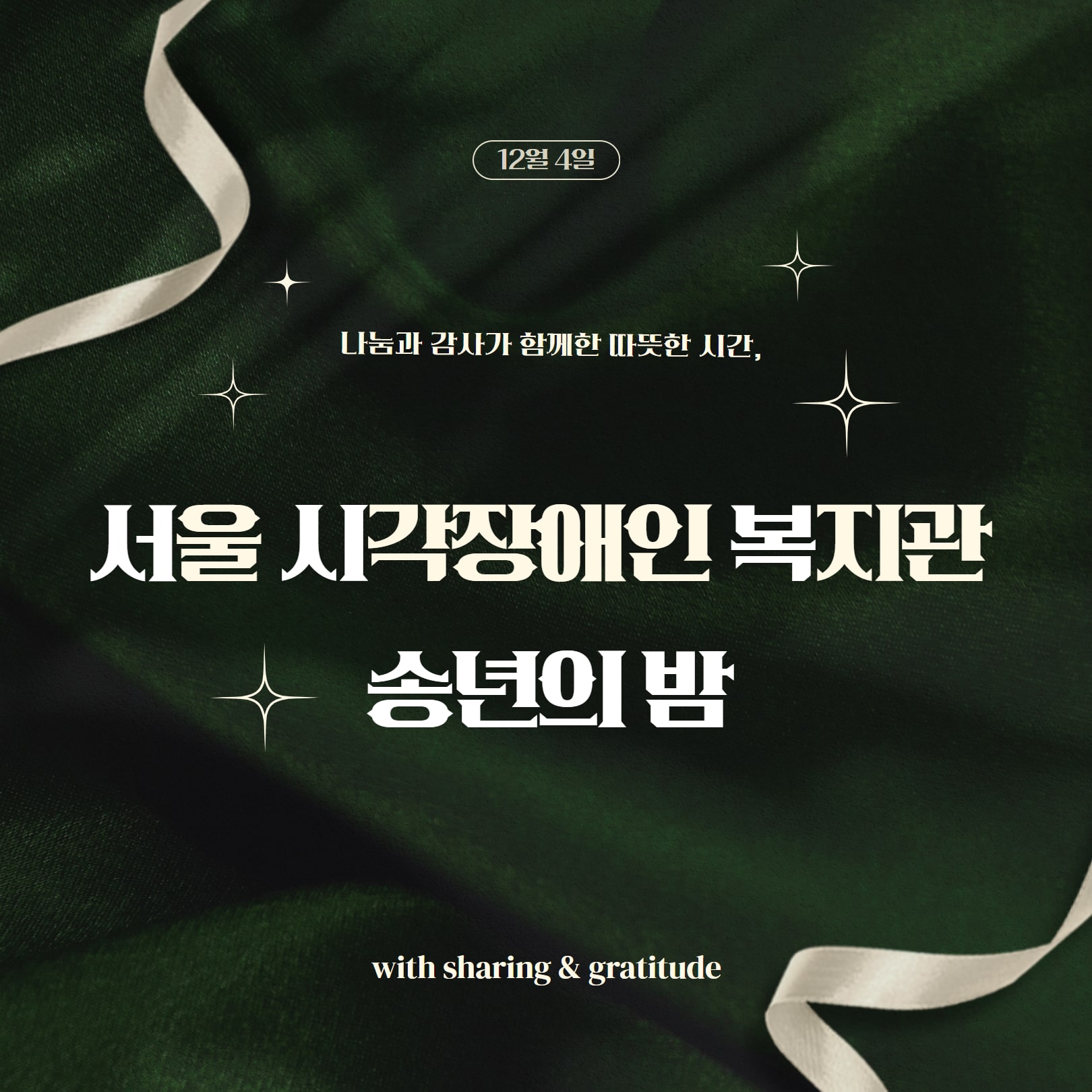 [자원봉사] 서시복 송년의 밤 행사