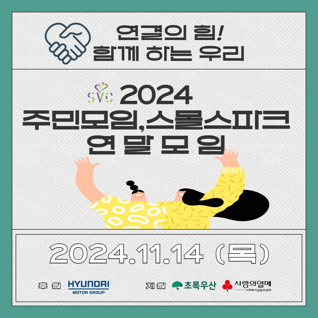 2024 주민모임, 스몰스파크 연말 모임