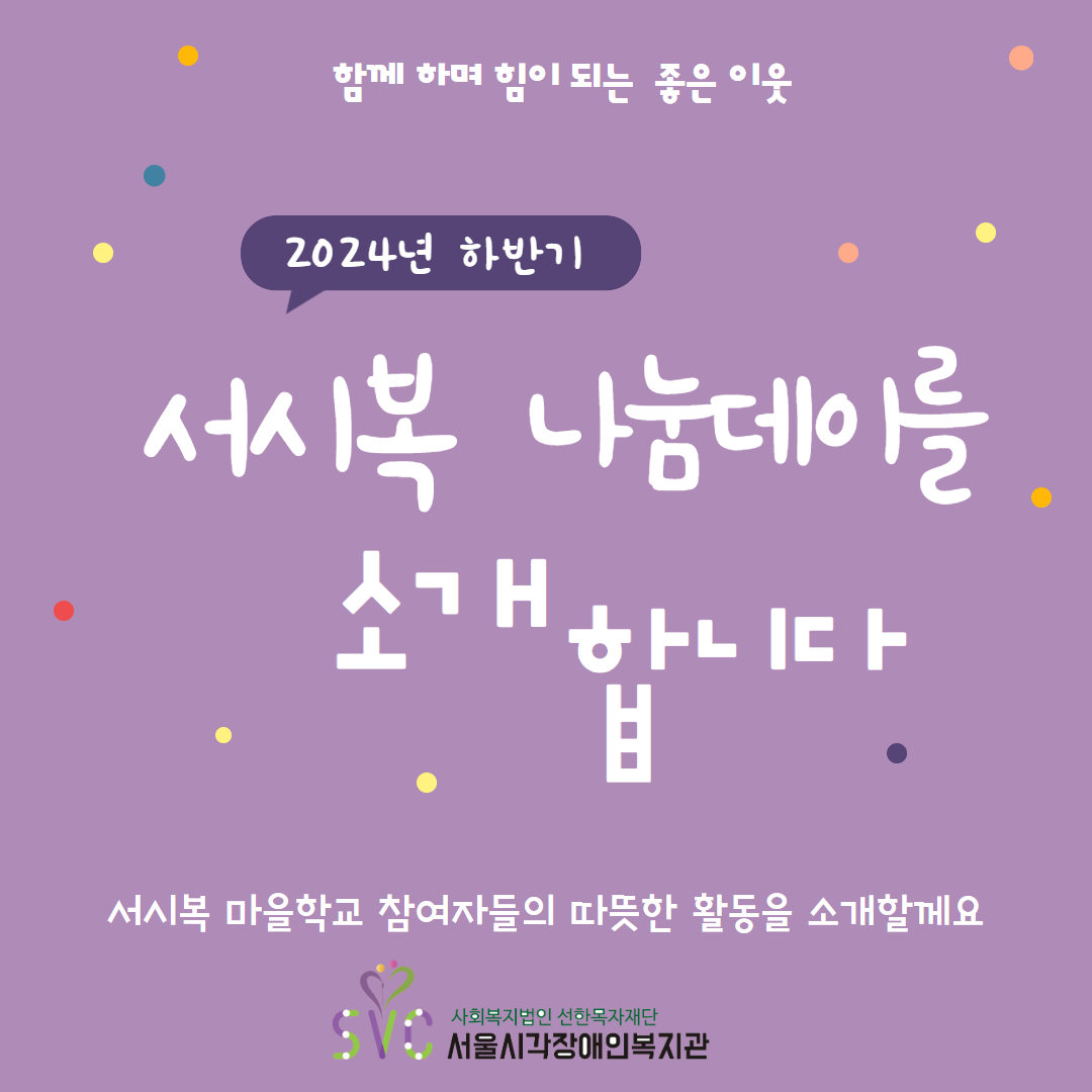 [주민조직화] 2024 하반기 서시복 나눔데이