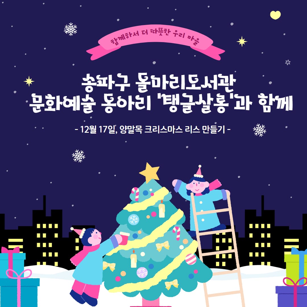 [주민조직화] 송파구 돌마리도서관 문화예술동아리 '탱글살롱'과 함께하는 크리스마스