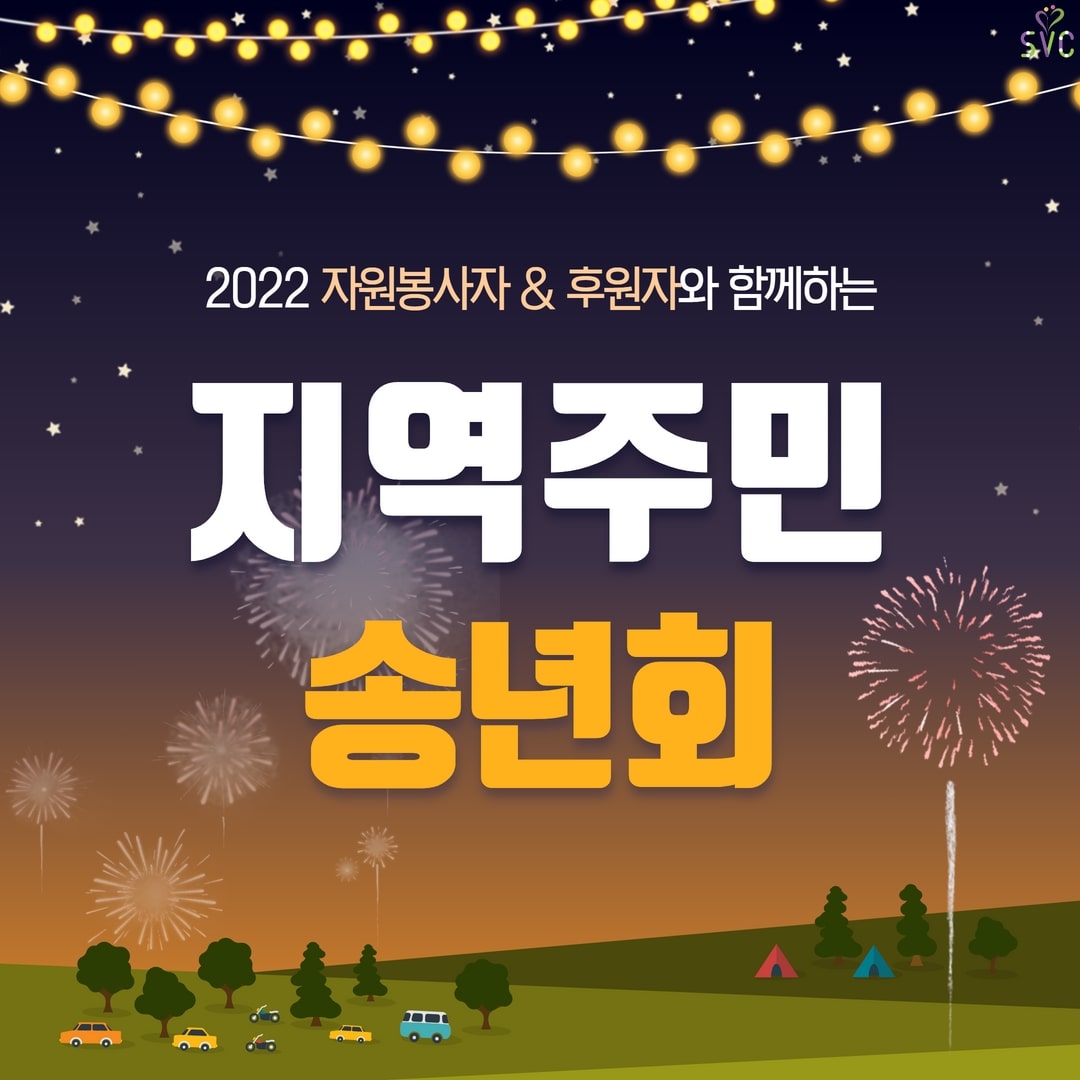 [행사] 2022년 지역주민 송년회