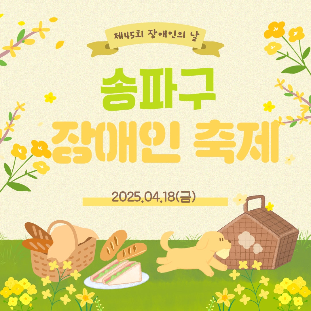 2025 송파구 장애인축제 '하하호호!함께 웃어요!'