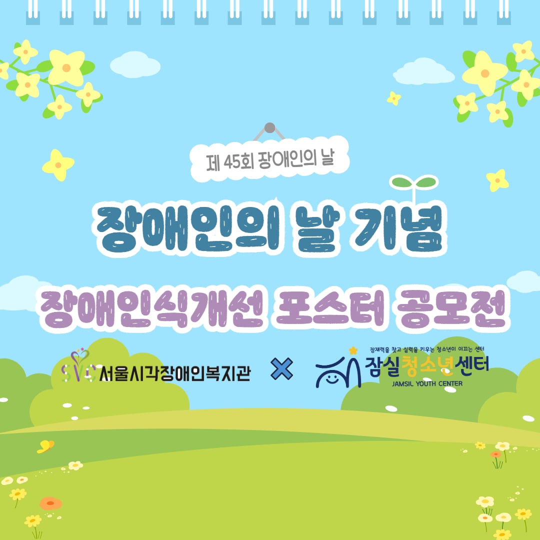 장애인의 날 기념 장애인식개선 포스터 공모전(with 잠실청소년센터)
