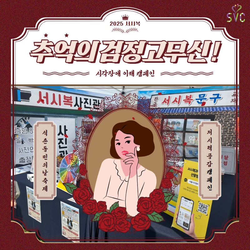 시각장애 이해 캠페인, 7080 추억의 검정고무신!