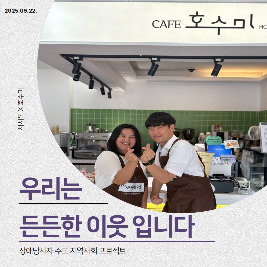장애당사자 주도 지역사회 프로젝트 '우리는 든든한 이웃' (서시복 X 호수미)