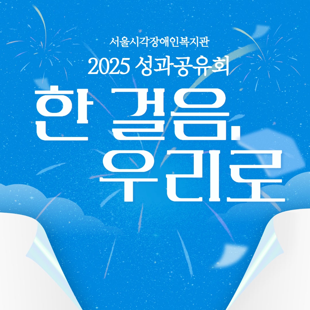 2025 성과공유회 '한걸음, 우리로'