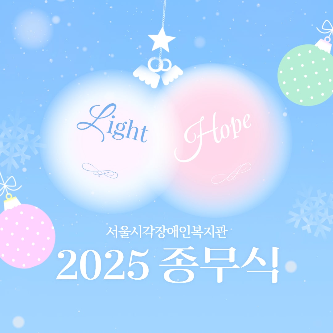 서울시각장애인복지관 2025년 종무식