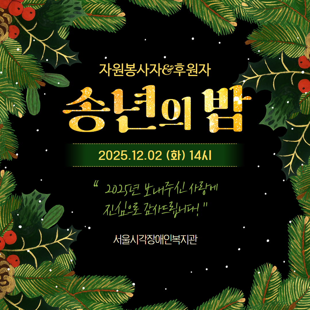 2025년 자원봉사자&후원자 송년의밤