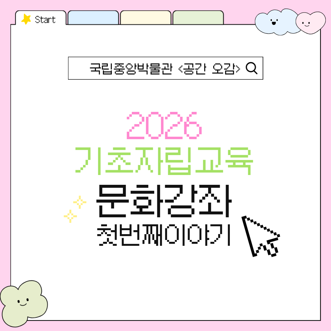 2026년 기초자립교육 문화강좌 첫번째 이야기