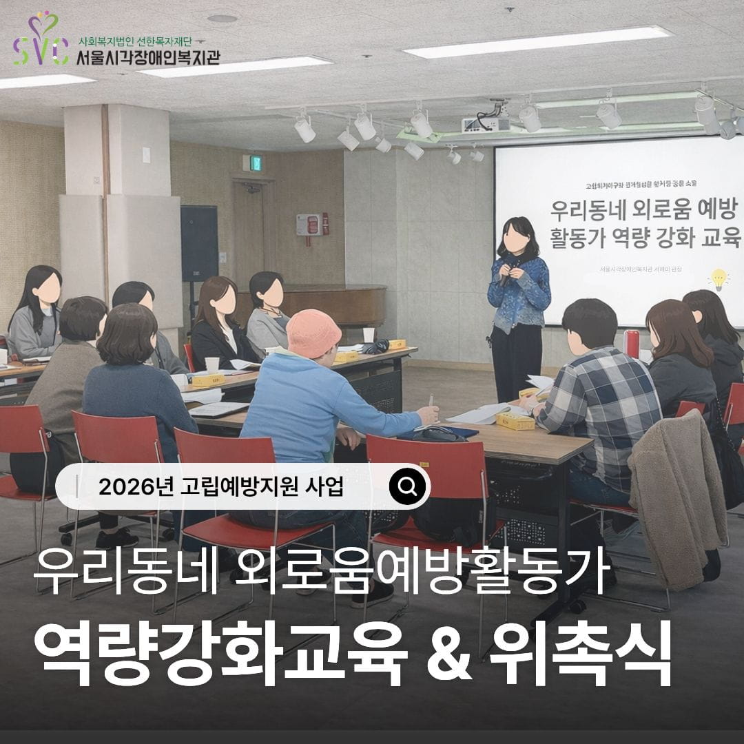 2026년 고립예방지원 역량강화교육 및 위촉식 진행