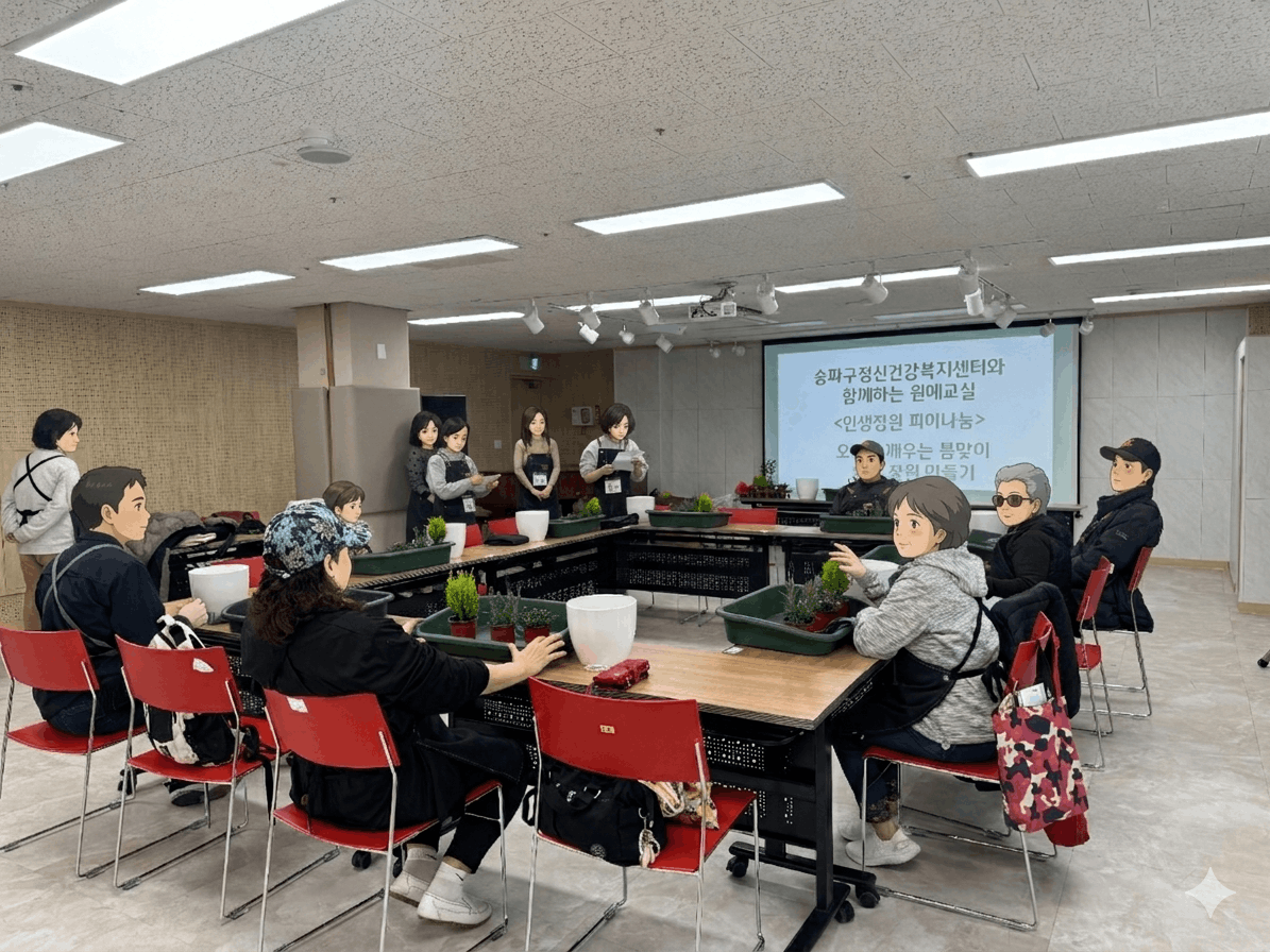 송파구정신건강복지센터와 연계한 찾아가는 원예 힐링 프로그램 진행