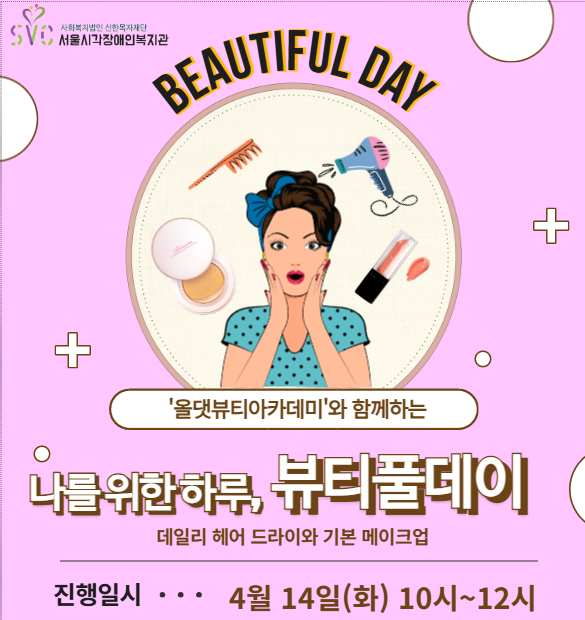 올댓뷰티아카데미와 함께하는 '나를 위한 하루, 뷰티풀데이'