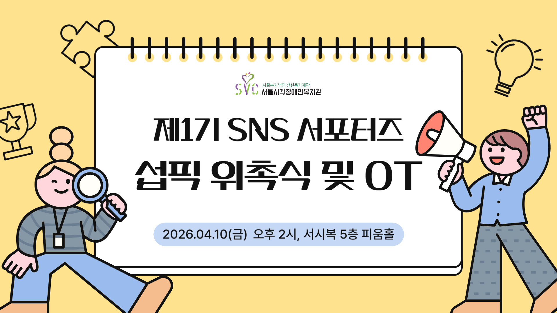 서울시각장애인복지관 서포터즈 1기 임명식, 힙한 배리어 프리의 시작!