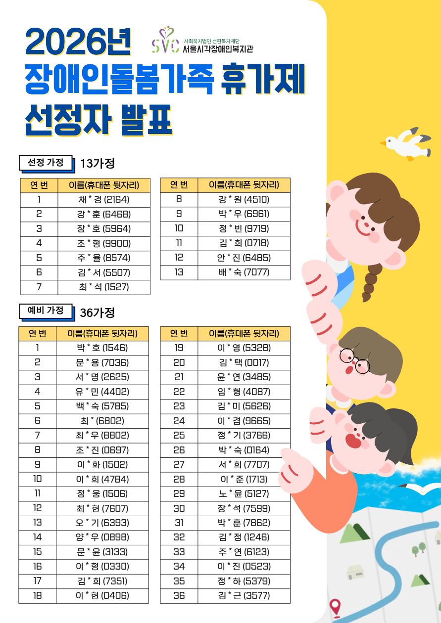 [발표] 2026 장애인돌봄가족휴가제 최종 선정 결과 및 설명회 안내