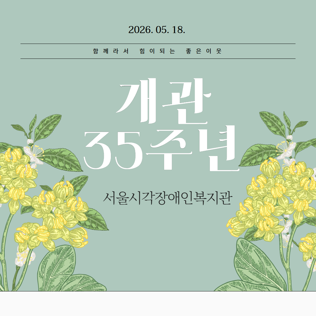 서울시각장애인복지관 개관35주년 기념