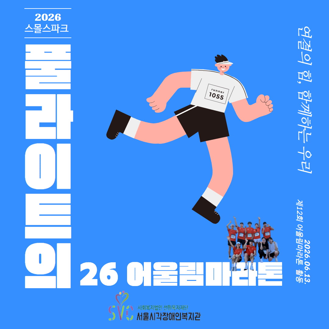 풀라이트팀의 2026 어울림마라톤 이야기