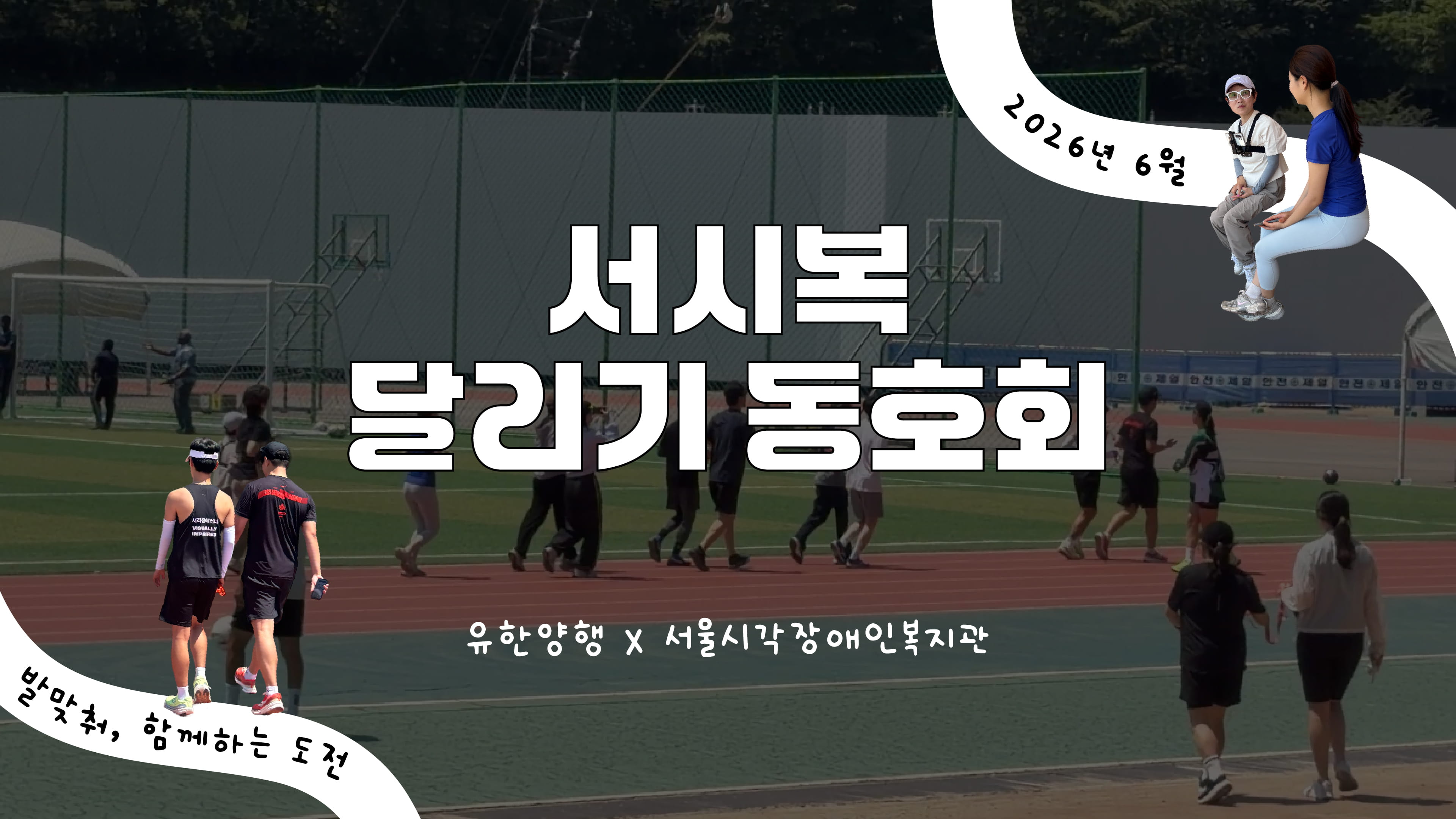 [섭픽 취재] 유한양행 x 서시복, 마라톤 완주를 향한 마지막 훈련 기록!