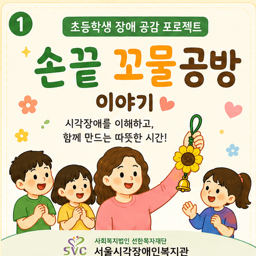 [초등학생 장애 공감 프로젝트] 손끝 꼬물공방 이야기