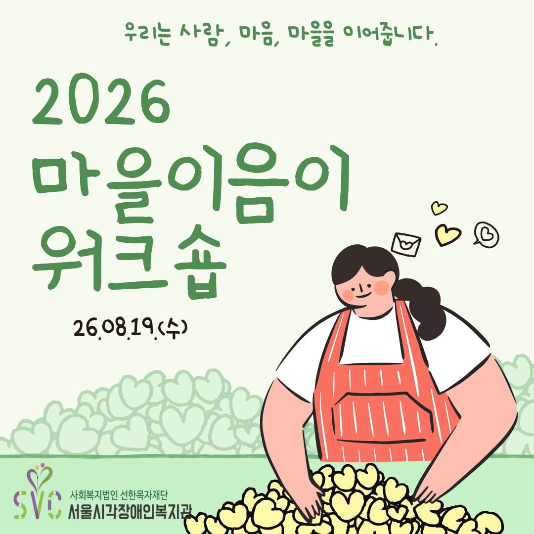 2026 마을이음이 워크숍
