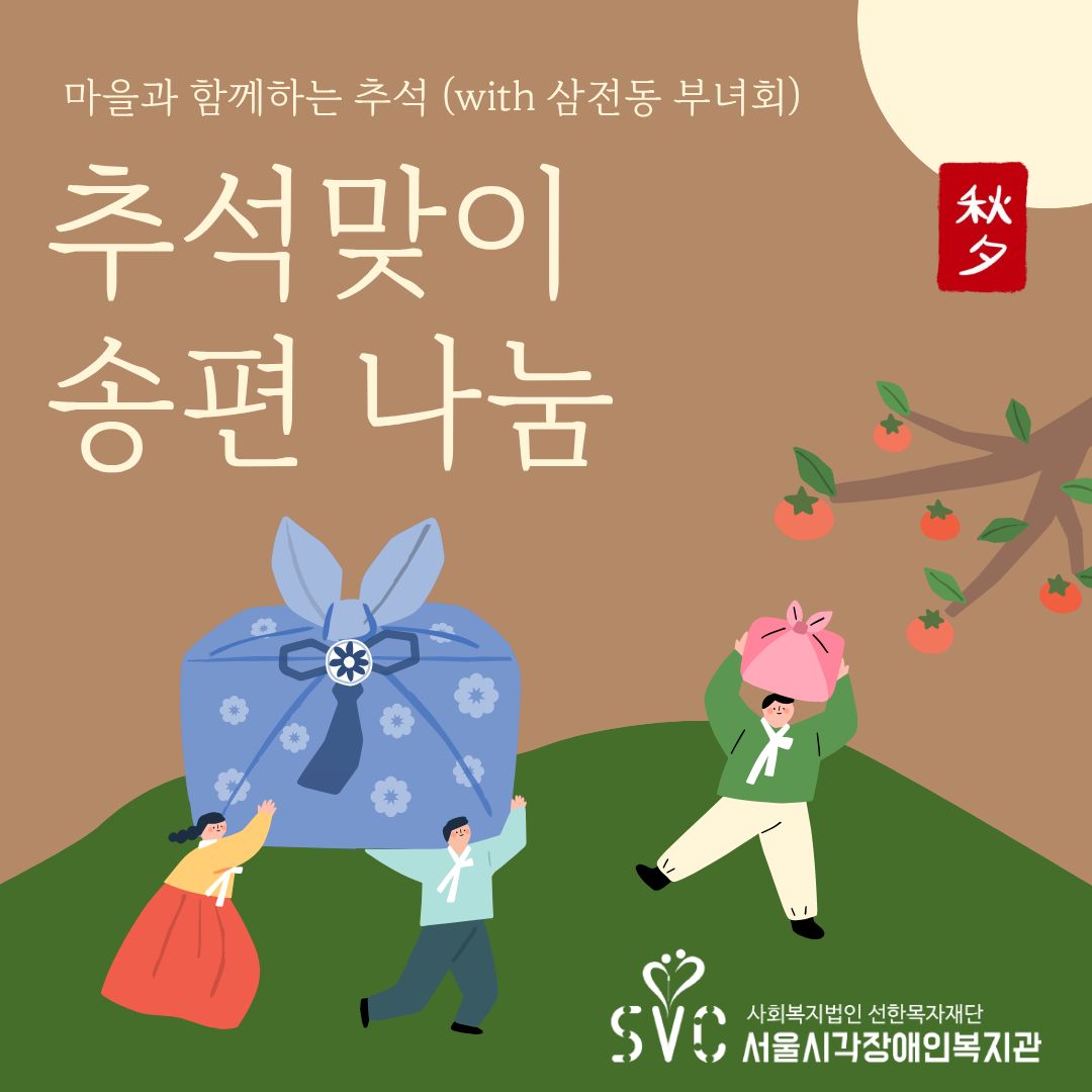 마을과 함께하는 추석 (with 삼전동부녀회)