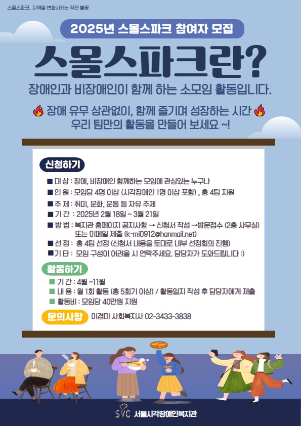 [에이블뉴스] 서울시각장복, 장애인·비장애인 소모임 '스몰스파크' 참여자 모집