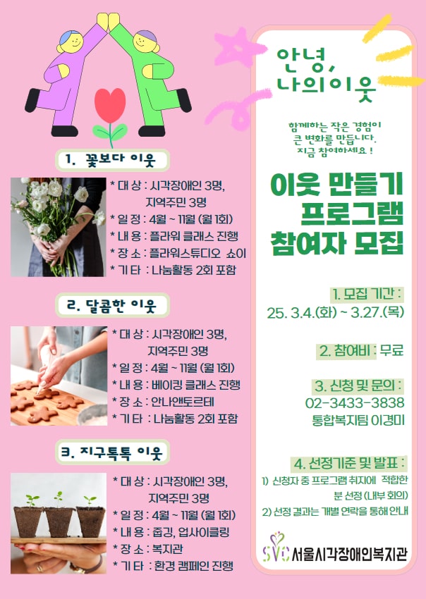 [한국장애인신문] 서울시각장애인복지관, ‘이웃 만들기’ 프로그램 참여자 모집