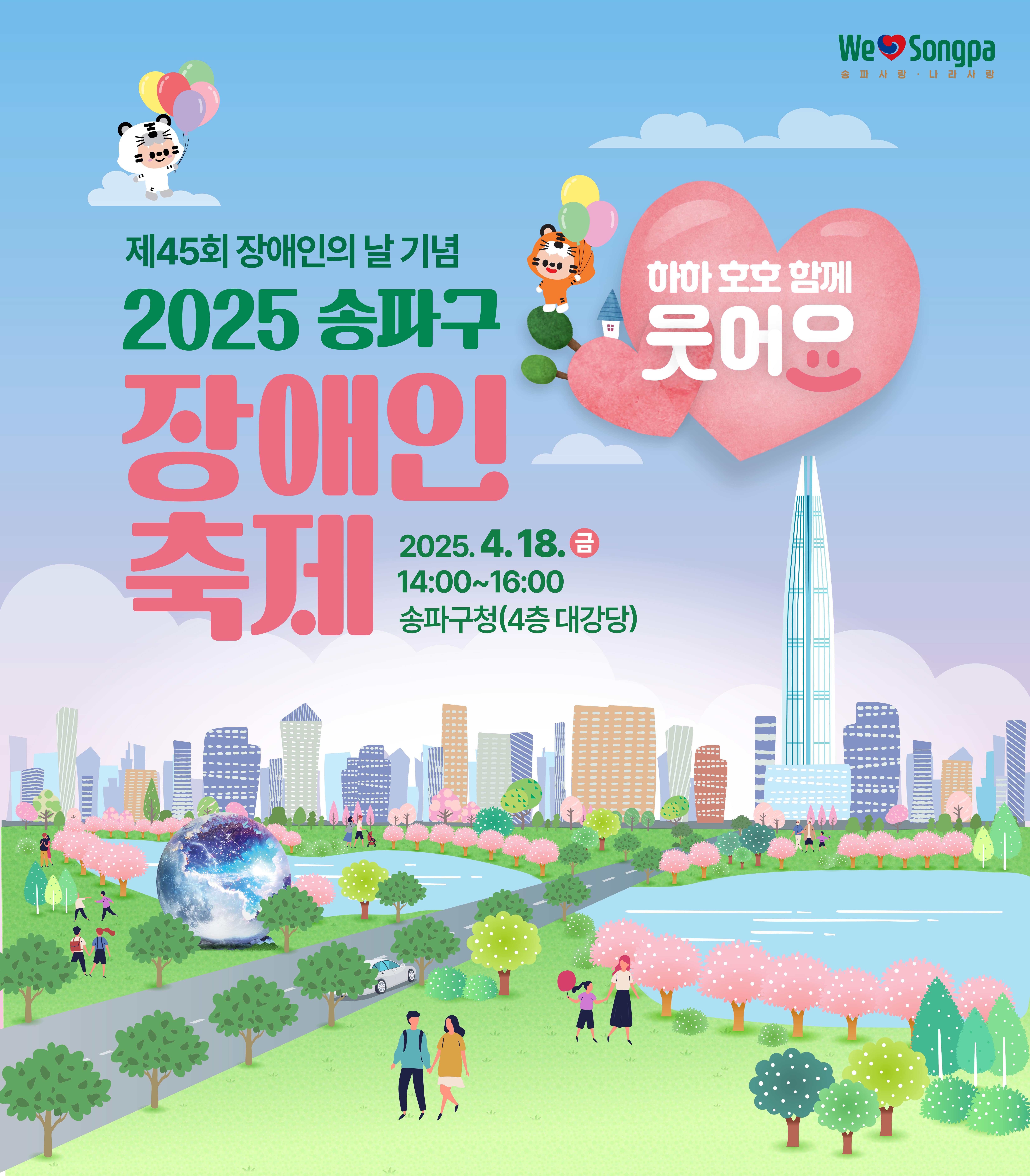 [이뉴스투데이] 송파구, ‘2025 송파구 장애인 축제’ 개최