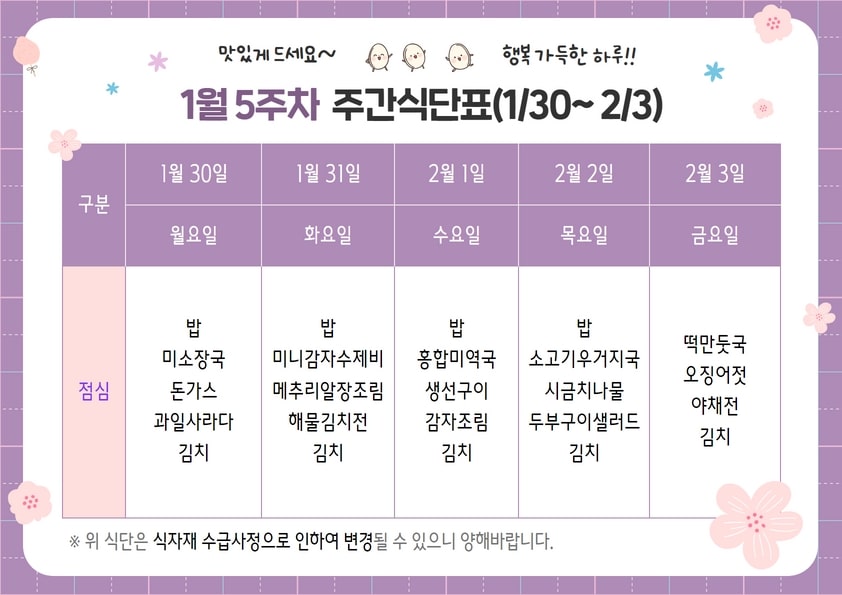 1월 5주차 주간식단표(01.30~02.03)