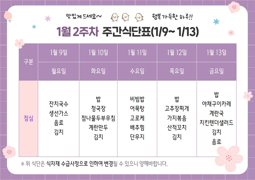1월 2주차 주간식단표(01.09~01.13)