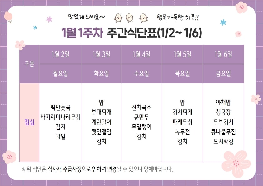 1월 1주차 주간식단표(01.02~01.06)
