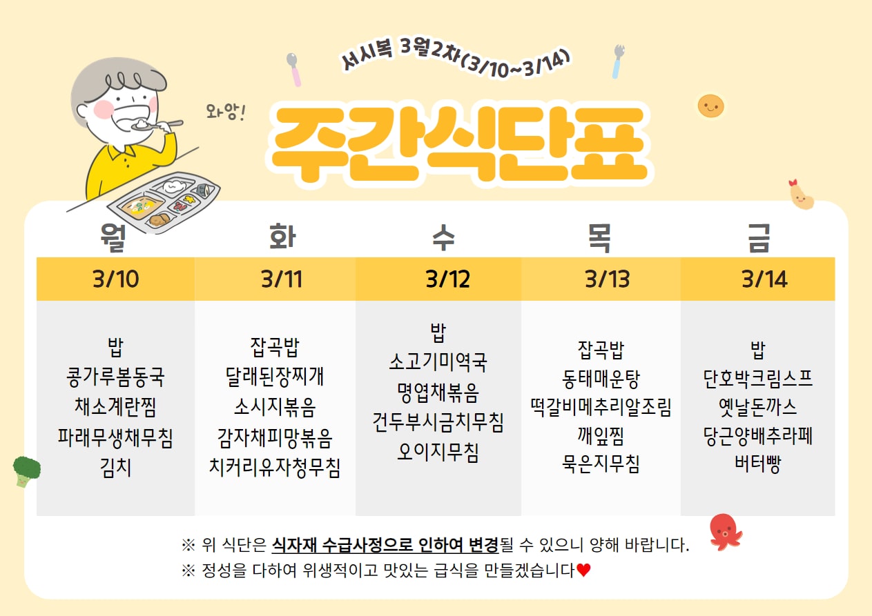 3월 2주차 (3.10~3.14) 주간식단표입니다.