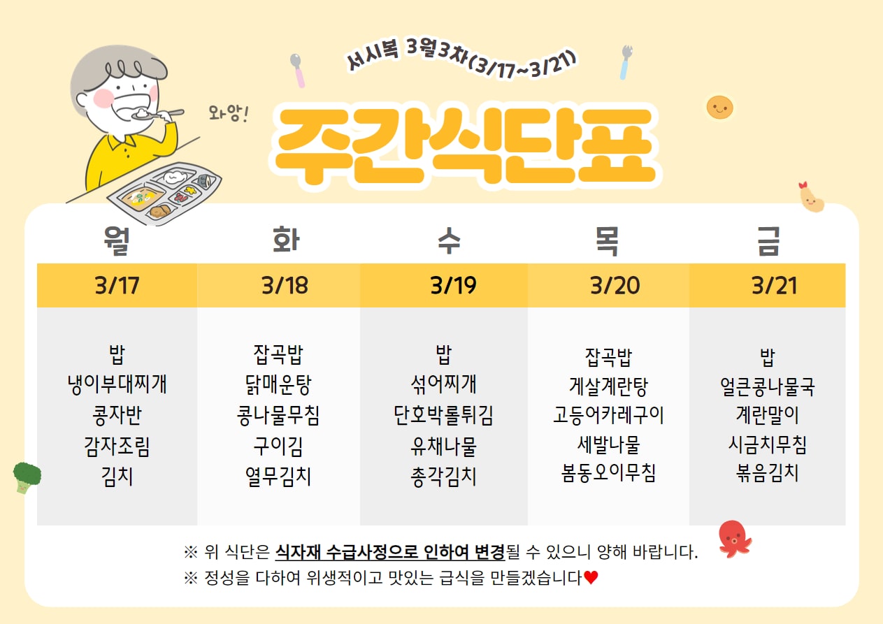 3월 3주차 (3.17~3.21) 주간식단표입니다.