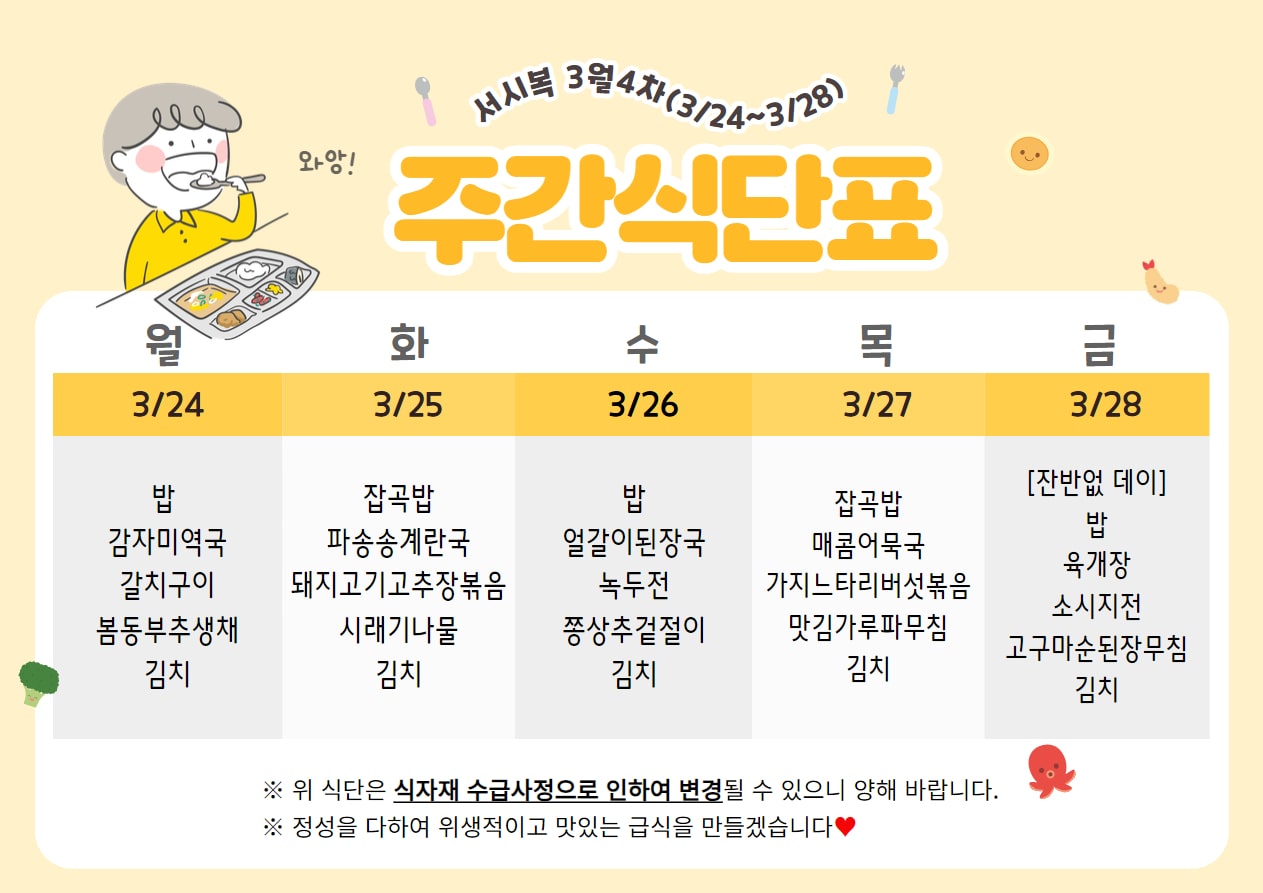 3월 4주차 (3.24~3.28) 주간식단표입니다.