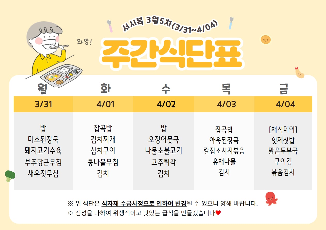 3월 5주차 (3.31~4.04) 주간식단표입니다.
