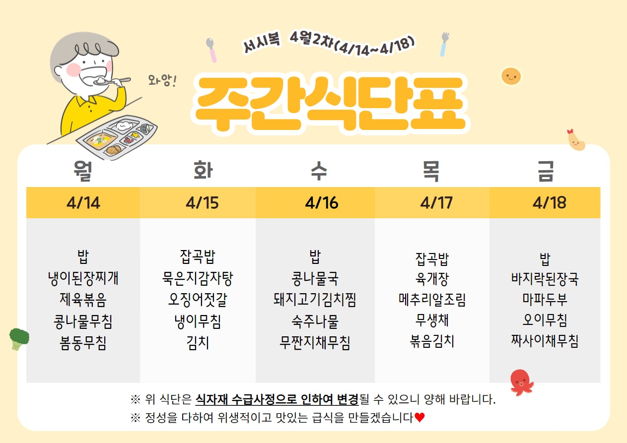 4월 2주차 (4.14~4.18) 주간식단표입니다.