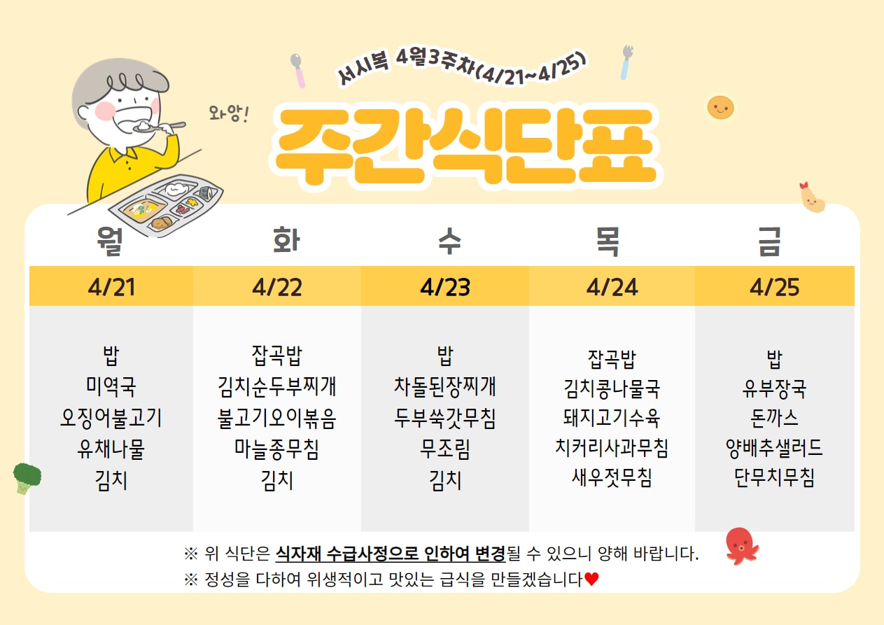 4월 3주차 (4.21~4.25) 주간식단표입니다.