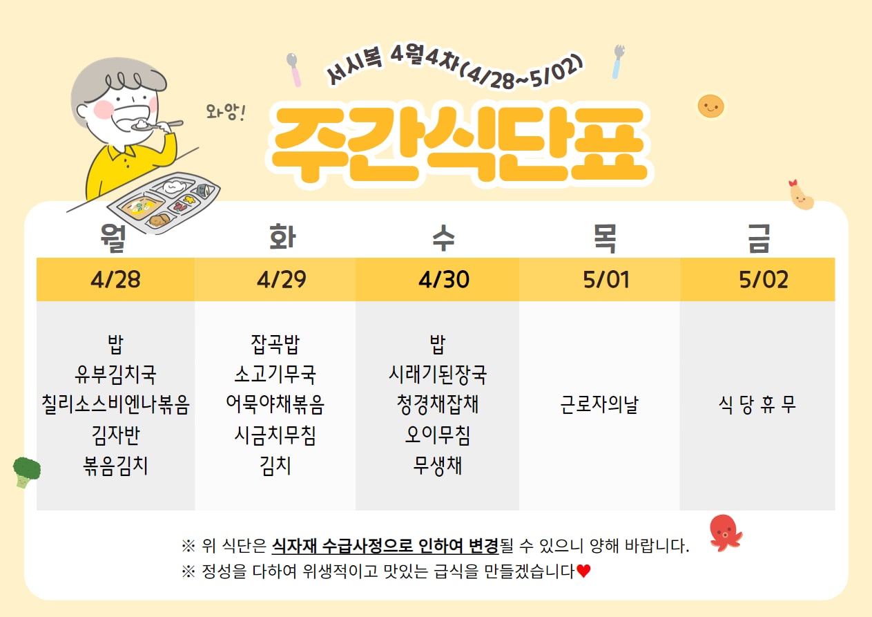​﻿4월 4주차 (4.28~5.02) 주간식단표입니다.